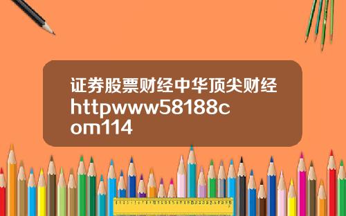 证券股票财经中华顶尖财经httpwww58188com114