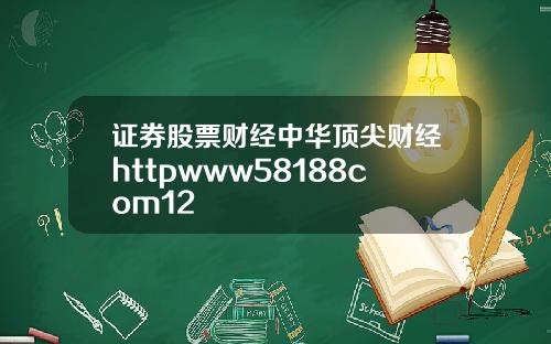 证券股票财经中华顶尖财经httpwww58188com12