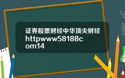 证券股票财经中华顶尖财经httpwww58188com14