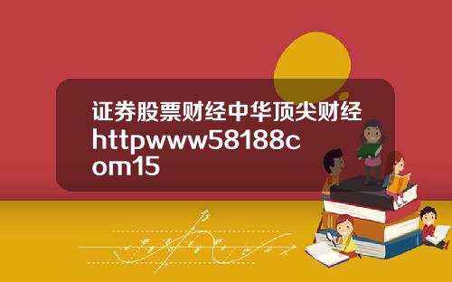 证券股票财经中华顶尖财经httpwww58188com15