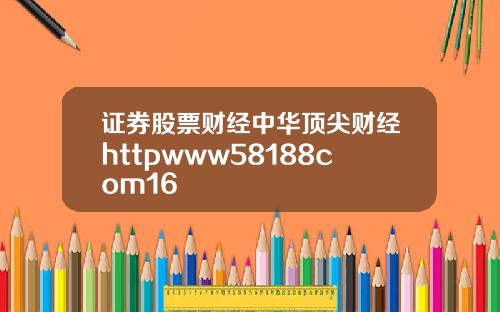 证券股票财经中华顶尖财经httpwww58188com16