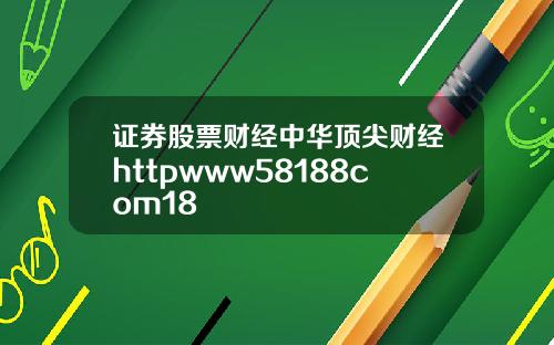 证券股票财经中华顶尖财经httpwww58188com18