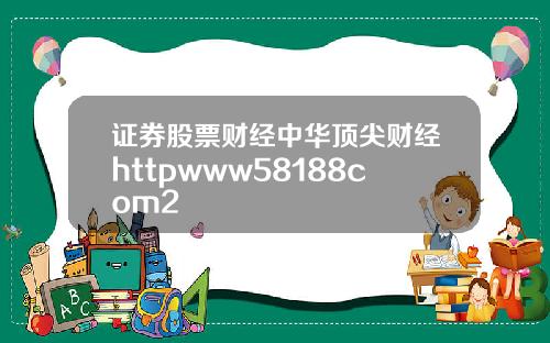 证券股票财经中华顶尖财经httpwww58188com2