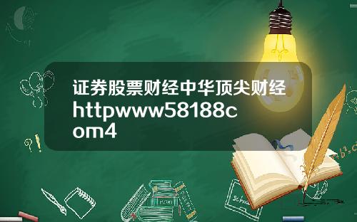 证券股票财经中华顶尖财经httpwww58188com4