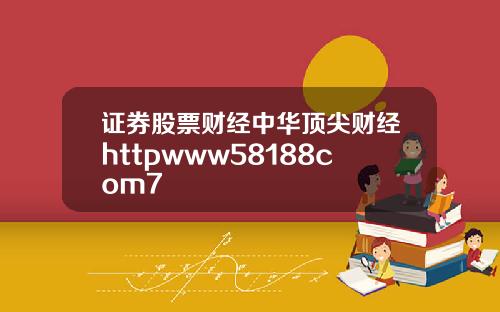 证券股票财经中华顶尖财经httpwww58188com7