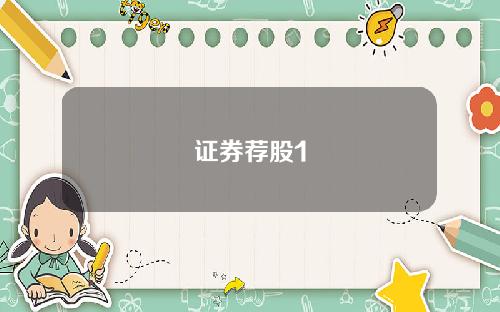 证券荐股1