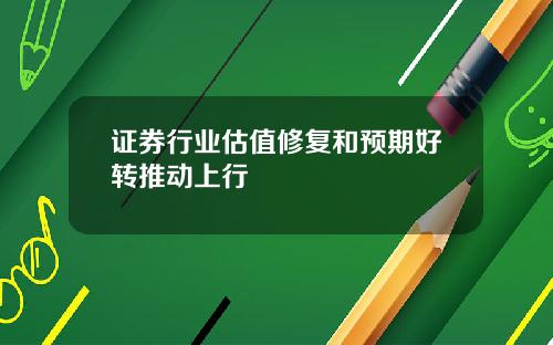 证券行业估值修复和预期好转推动上行