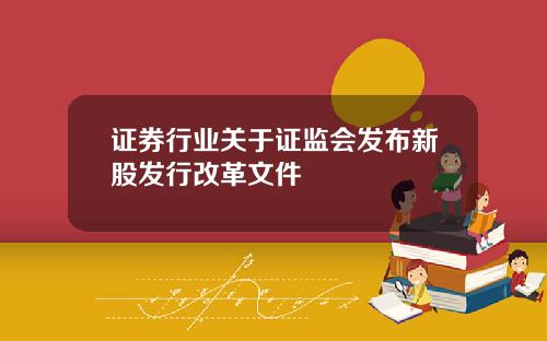 证券行业关于证监会发布新股发行改革文件
