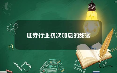 证券行业初次加息的甜蜜