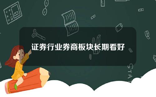 证券行业券商板块长期看好