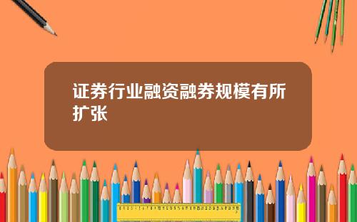 证券行业融资融券规模有所扩张