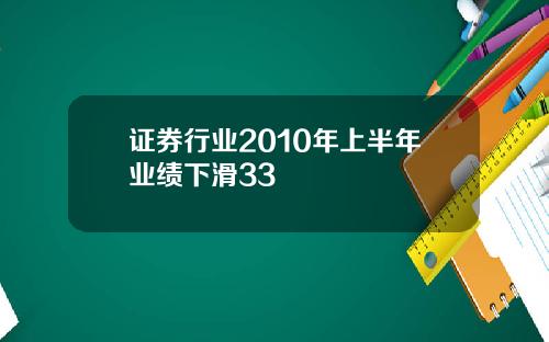 证券行业2010年上半年业绩下滑33