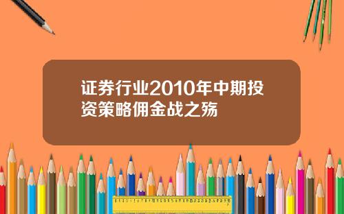 证券行业2010年中期投资策略佣金战之殇