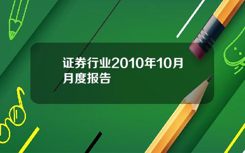 证券行业2010年10月月度报告
