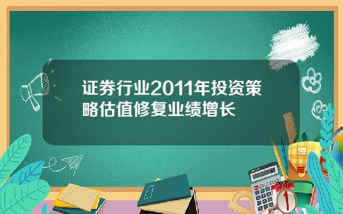 证券行业2011年投资策略估值修复业绩增长