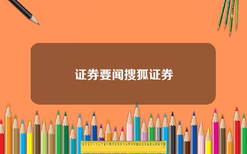证券要闻搜狐证券