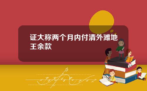 证大称两个月内付清外滩地王余款