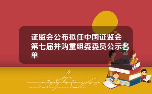 证监会公布拟任中国证监会第七届并购重组委委员公示名单
