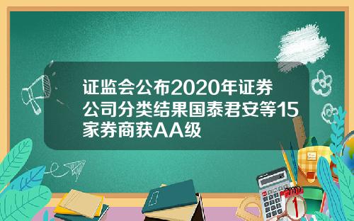 证监会公布2020年证券公司分类结果国泰君安等15家券商获AA级