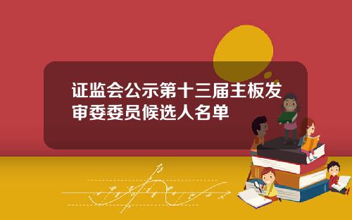 证监会公示第十三届主板发审委委员候选人名单