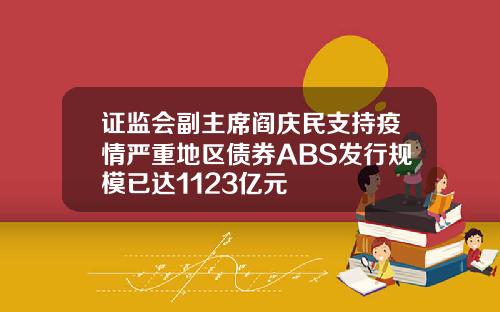 证监会副主席阎庆民支持疫情严重地区债券ABS发行规模已达1123亿元