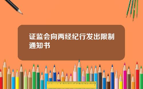 证监会向两经纪行发出限制通知书