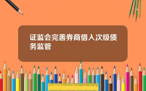 证监会完善券商借入次级债务监管