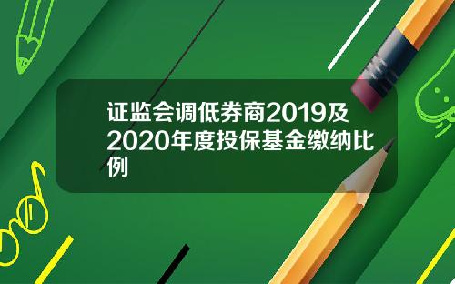 证监会调低券商2019及2020年度投保基金缴纳比例