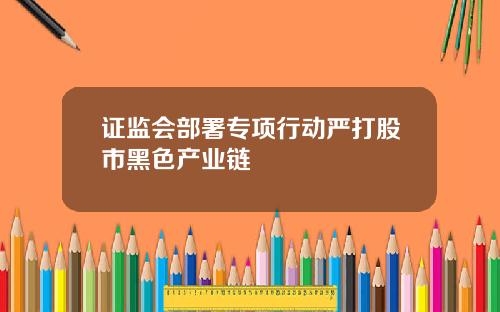 证监会部署专项行动严打股市黑色产业链