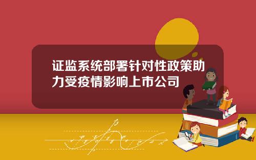 证监系统部署针对性政策助力受疫情影响上市公司
