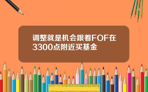 调整就是机会跟着FOF在3300点附近买基金