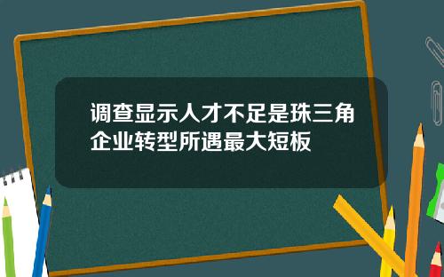 调查显示人才不足是珠三角企业转型所遇最大短板