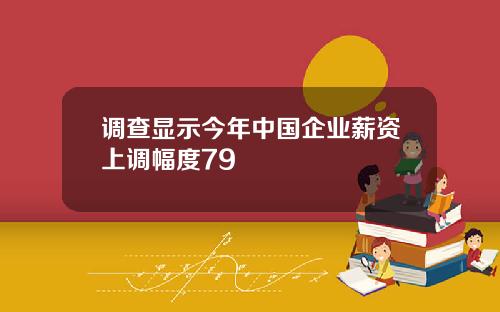 调查显示今年中国企业薪资上调幅度79