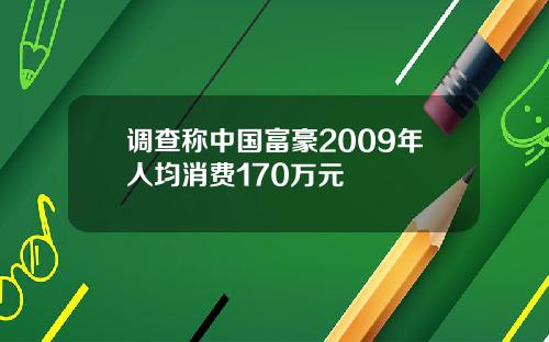 调查称中国富豪2009年人均消费170万元