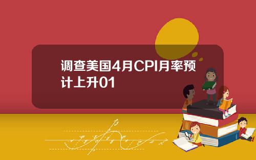 调查美国4月CPI月率预计上升01