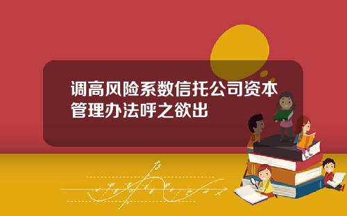 调高风险系数信托公司资本管理办法呼之欲出