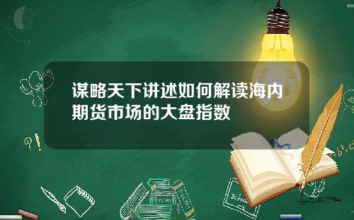 谋略天下讲述如何解读海内期货市场的大盘指数