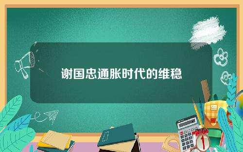 谢国忠通胀时代的维稳