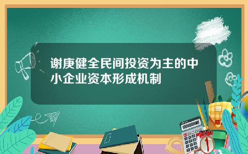 谢庚健全民间投资为主的中小企业资本形成机制
