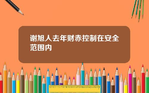 谢旭人去年财赤控制在安全范围内