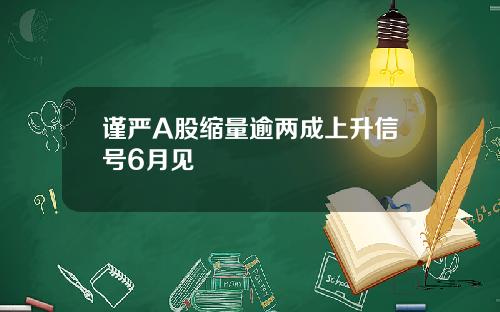 谨严A股缩量逾两成上升信号6月见