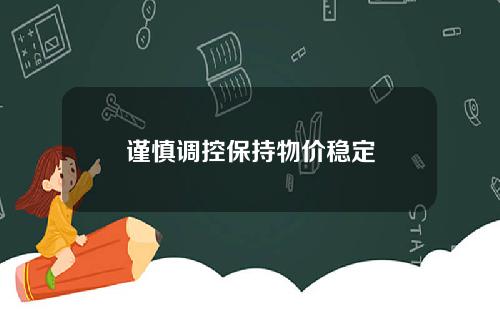 谨慎调控保持物价稳定