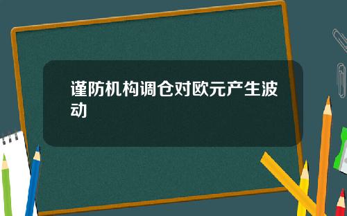 谨防机构调仓对欧元产生波动