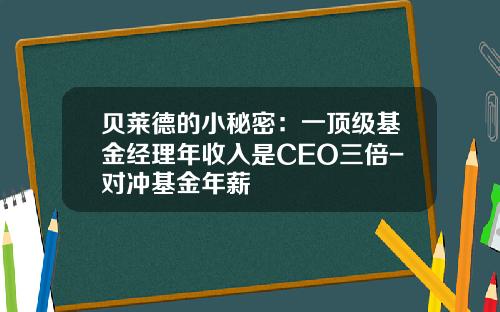 贝莱德的小秘密：一顶级基金经理年收入是CEO三倍-对冲基金年薪