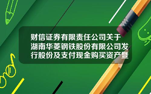 财信证券有限责任公司关于湖南华菱钢铁股份有限公司发行股份及支付现金购买资产暨关联交易之2020年度持续督导意见暨持续督导总结报告（下转D31版）-长益特钢有限公司