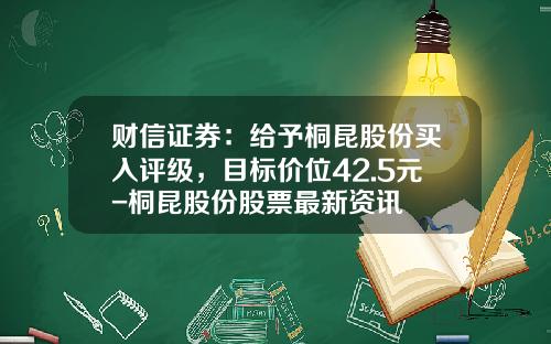 财信证券：给予桐昆股份买入评级，目标价位42.5元-桐昆股份股票最新资讯