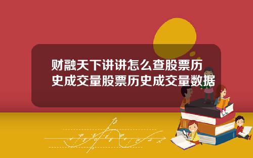 财融天下讲讲怎么查股票历史成交量股票历史成交量数据