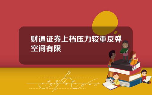 财通证券上档压力较重反弹空间有限
