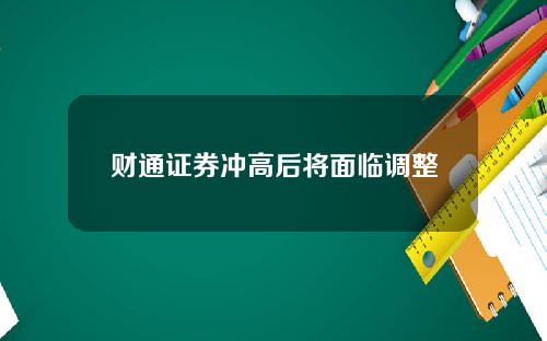 财通证券冲高后将面临调整