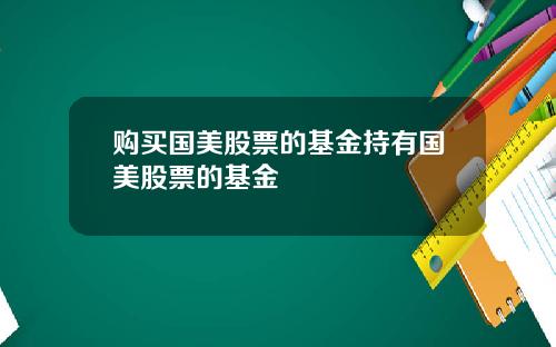 购买国美股票的基金持有国美股票的基金